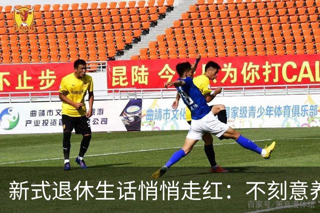 新式退休生话悄悄走红：不刻意养生，顺其自然才是最好的晚年