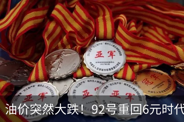 油价突然大跌！92号重回6元时代还有多远？