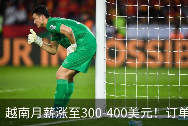 越南月薪涨至300-400美元！订单大规模回流，中国工厂抢回产能！