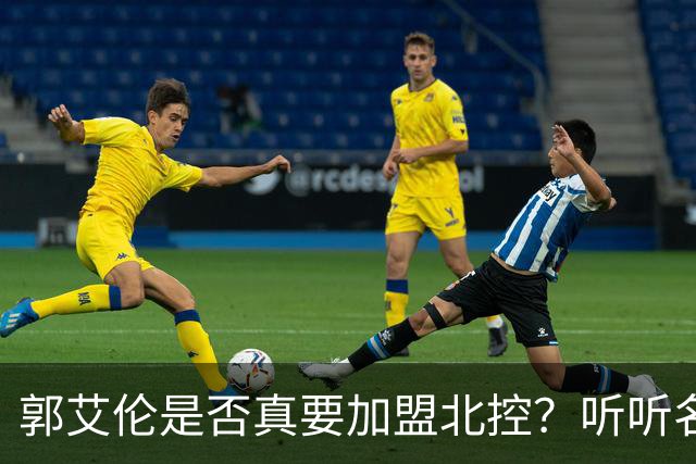 郭艾伦是否真要加盟北控？听听名记的“真相”！
