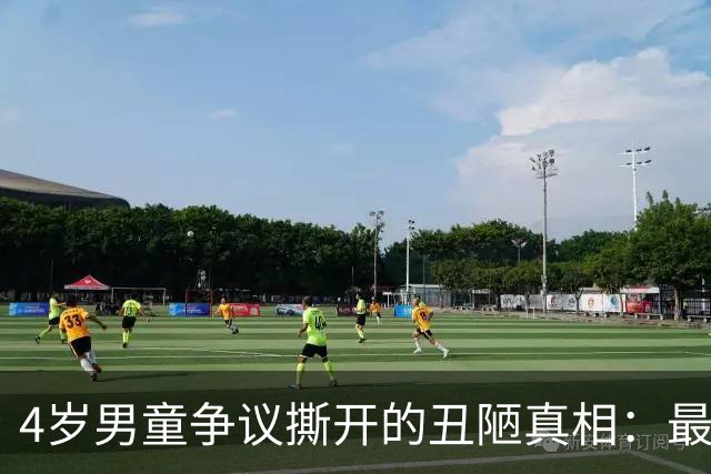 4岁男童争议撕开的丑陋真相：最该被审判的，从来不是不懂事的孩子