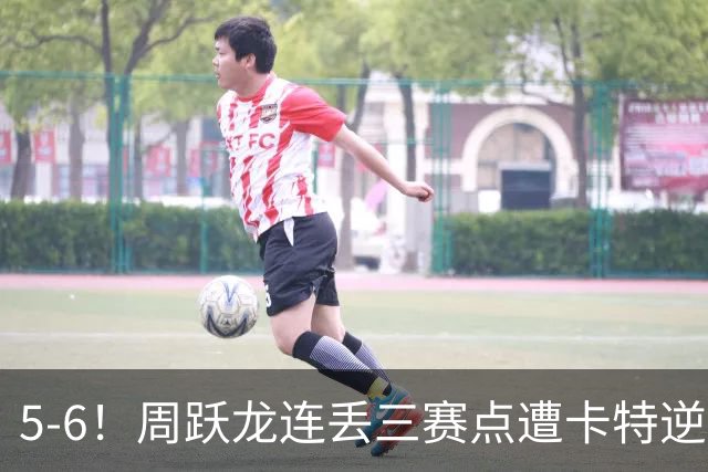 5-6！周跃龙连丢三赛点遭卡特逆转绝杀，中国名将无缘英格兰公开赛四强
