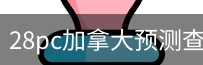 28pc加拿大预测查询